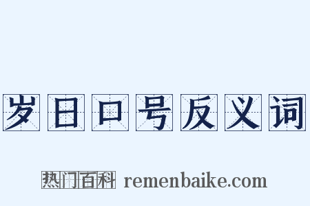 岁日口号反义词是什么意思的图片